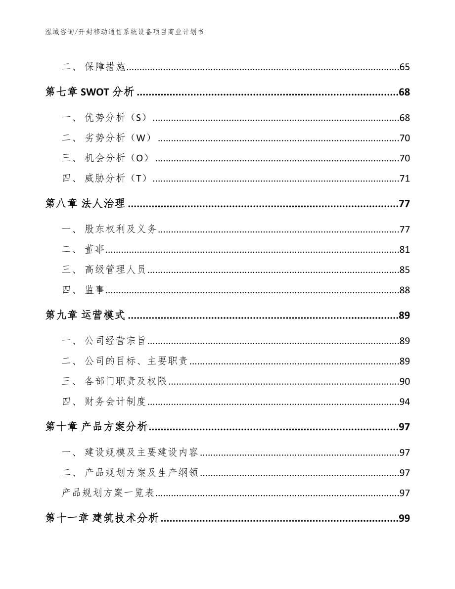 开封移动通信系统设备项目商业计划书参考范文_第5页