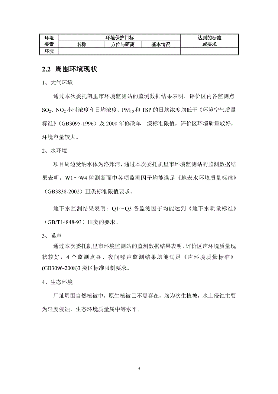 凯里闽源锰业有限公司2&#215;13000KVA、2&#215;25000KVA矿热炉硅锰技改项目环境影响评价报告书.doc_第5页