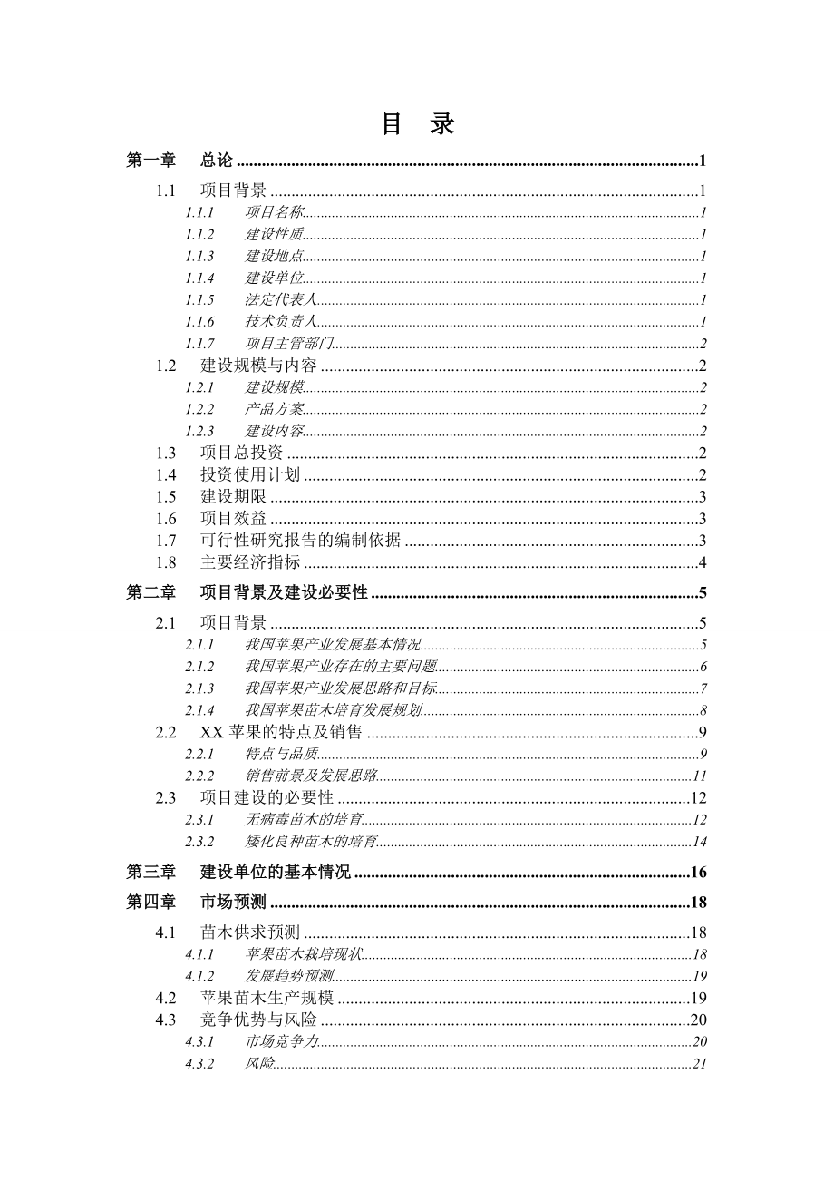 苹果良种繁育及示范基地项目可行性论证报告.doc_第3页