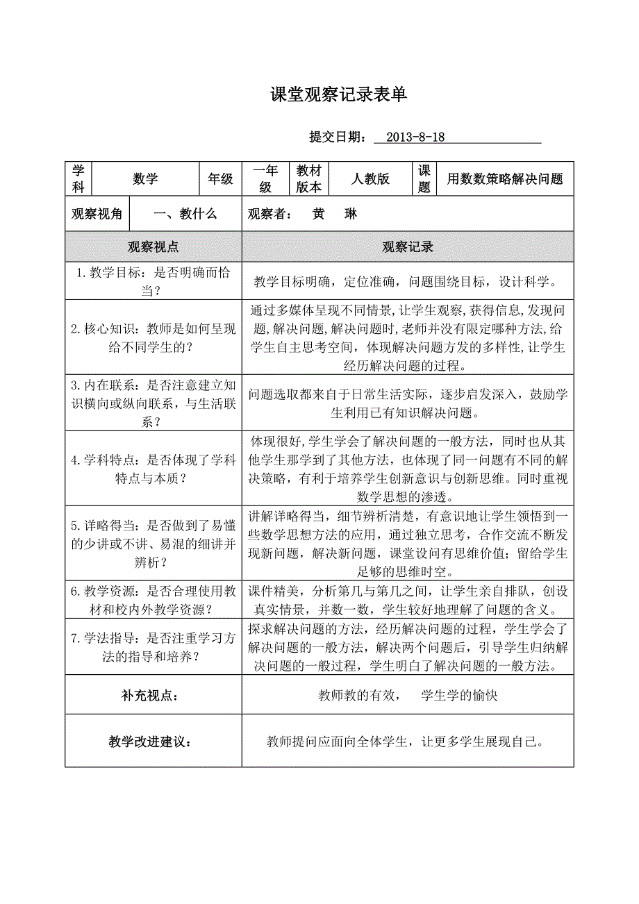 小学数学观察记录_第1页