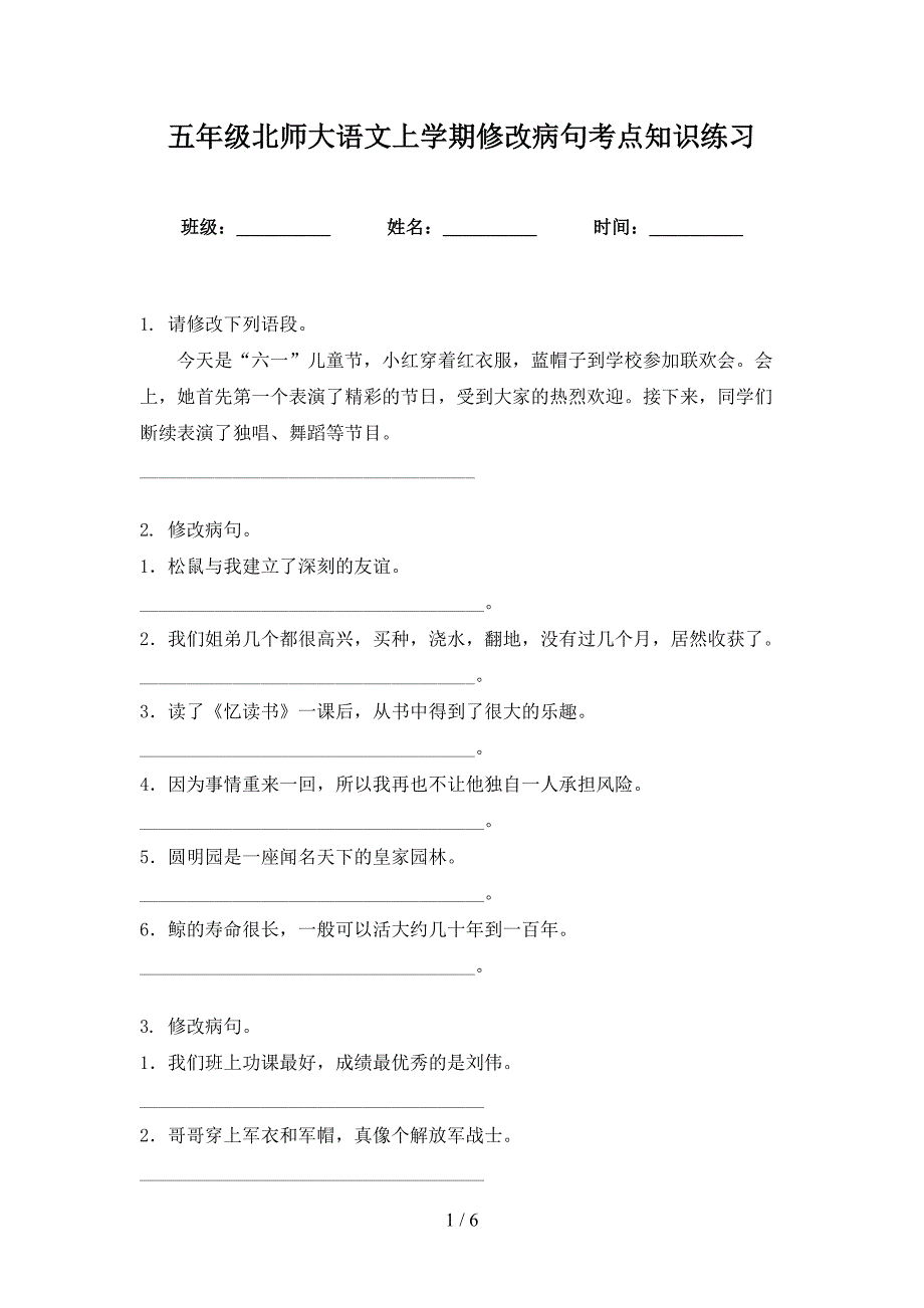 五年级北师大语文上学期修改病句考点知识练习_第1页