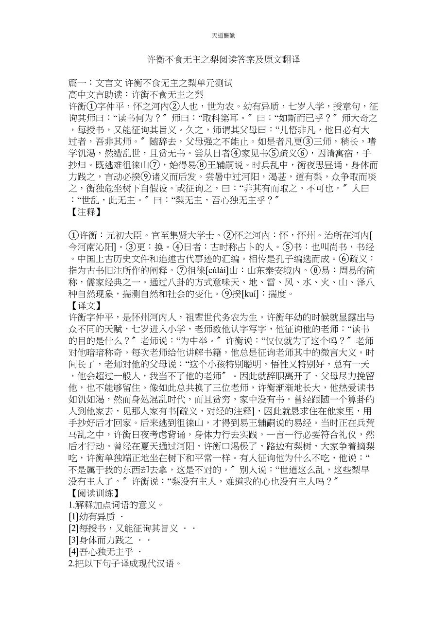 2023年许衡不ۥ食无主之梨阅读答案及原文翻译.docx_第1页