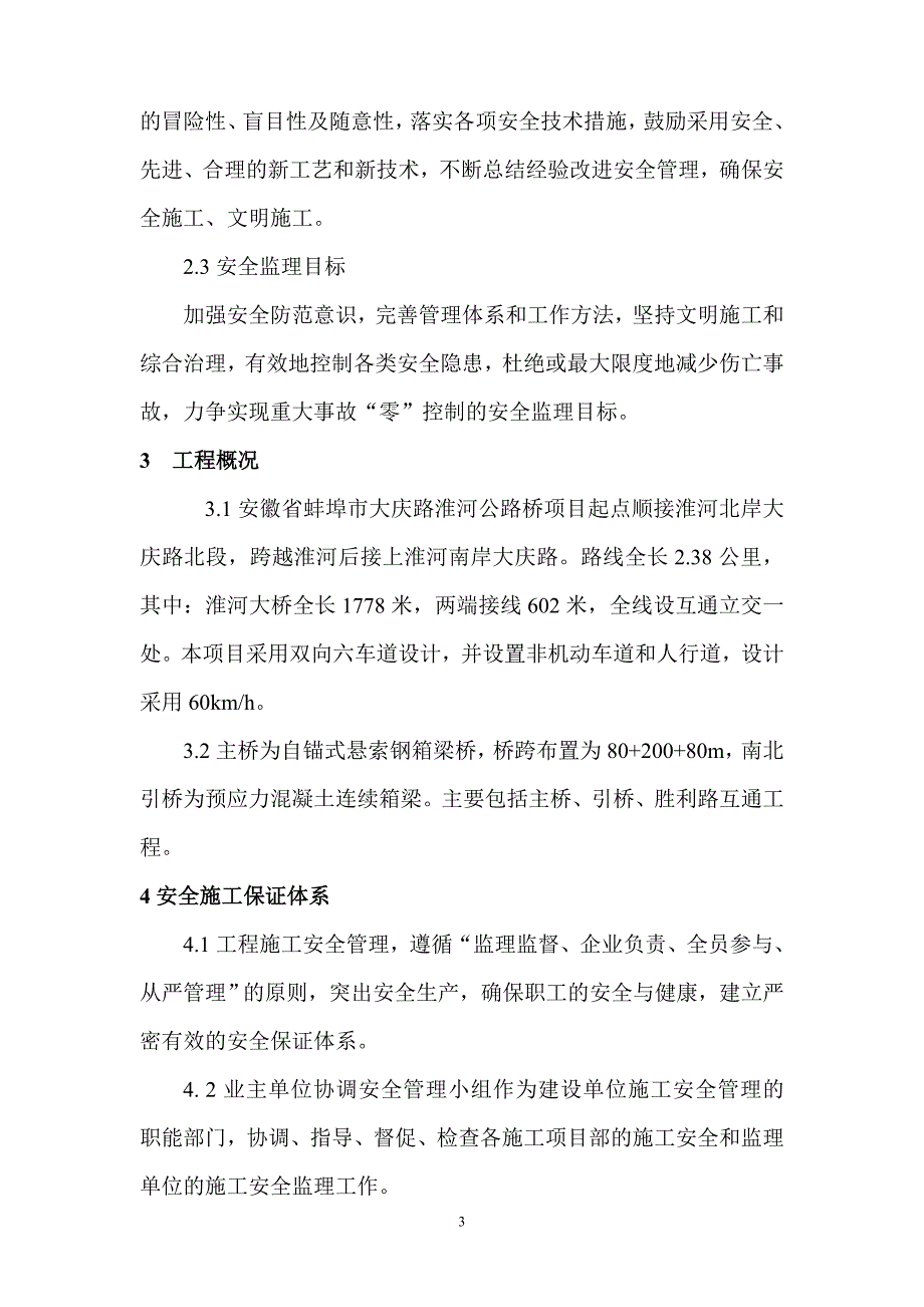 大庆路淮河公路桥安全环保监理细则_第3页