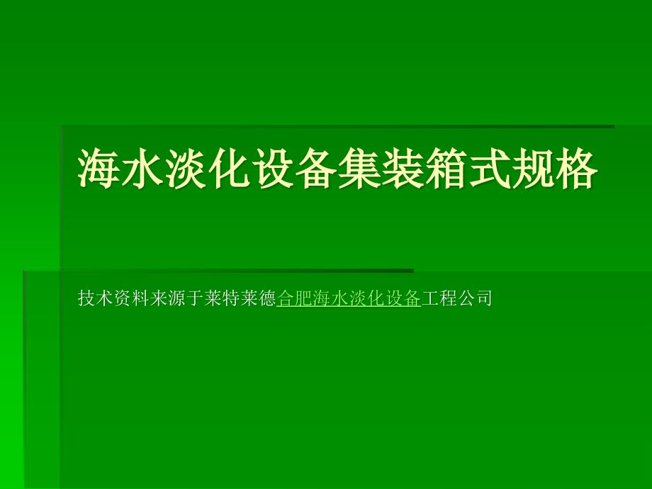 海水淡化设备集装箱式规格_第2页