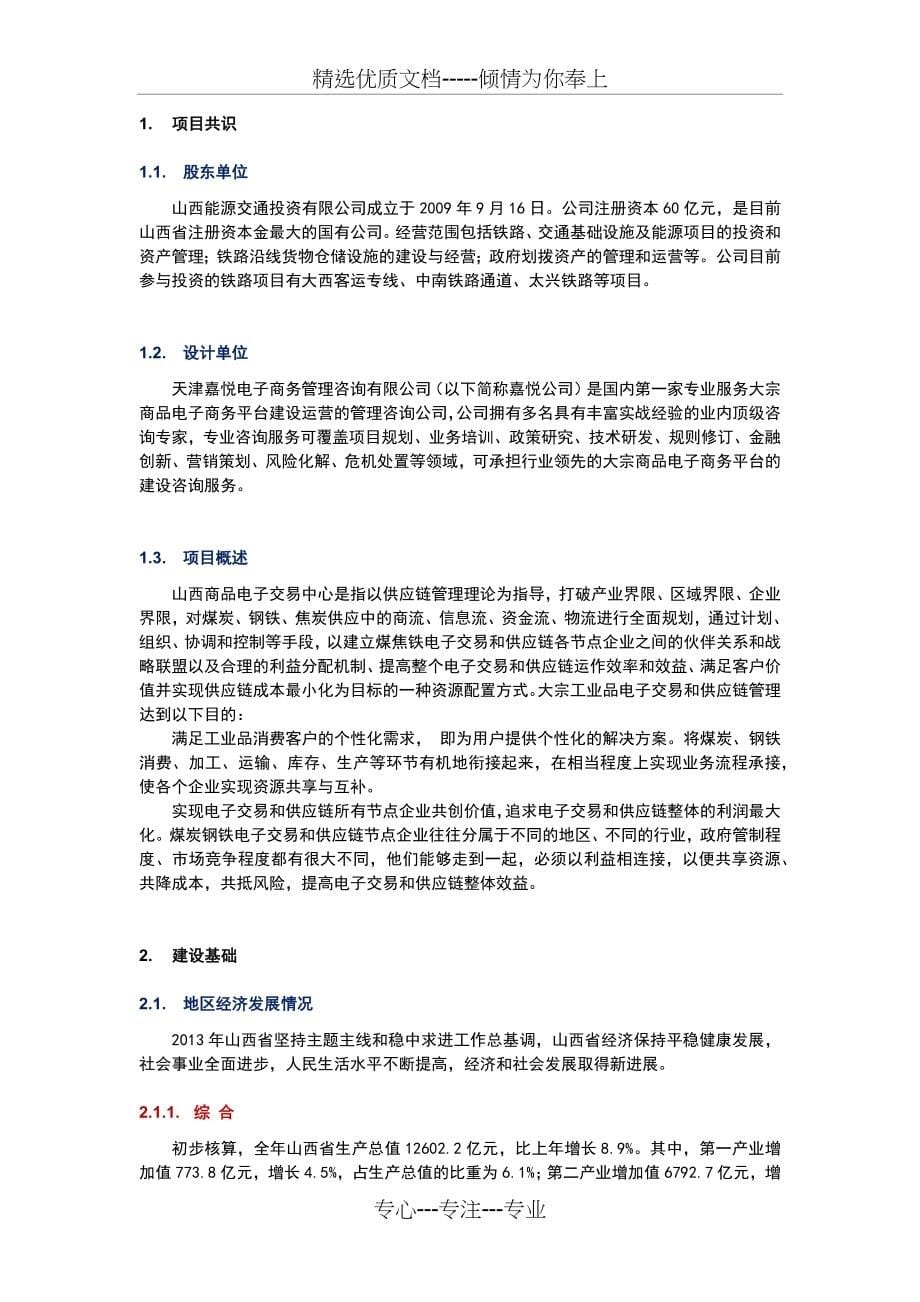 商品电子交易中心商业计划书(初稿)(共59页)_第5页