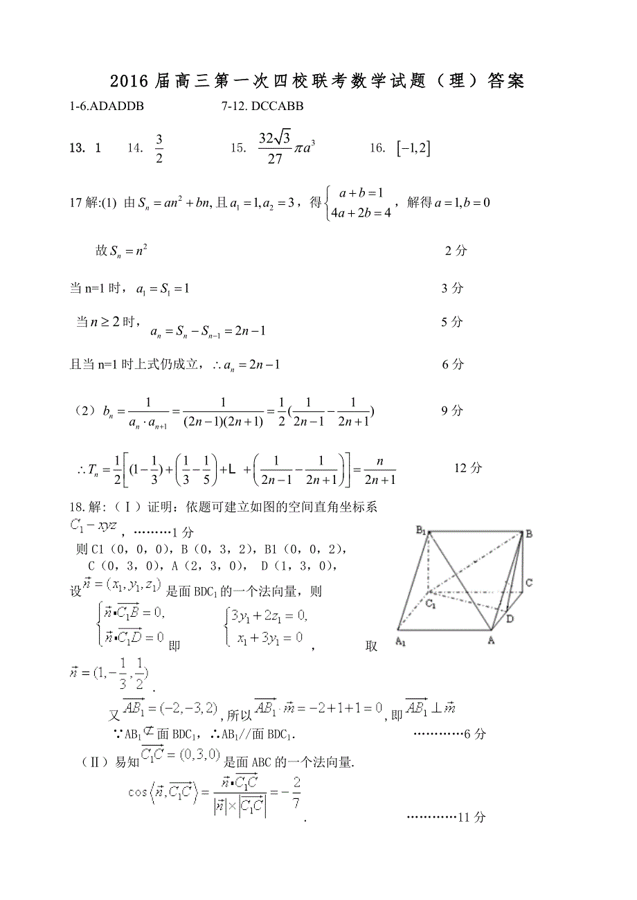 2016届高三四校一联理科数学试题答案.doc_第1页