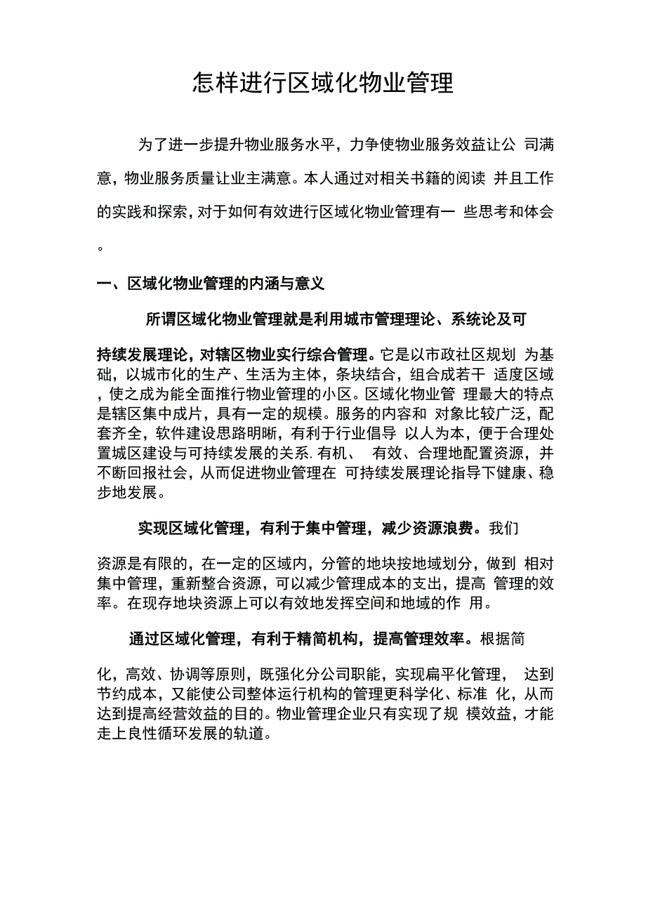 怎样进行区域化物业管理_第1页