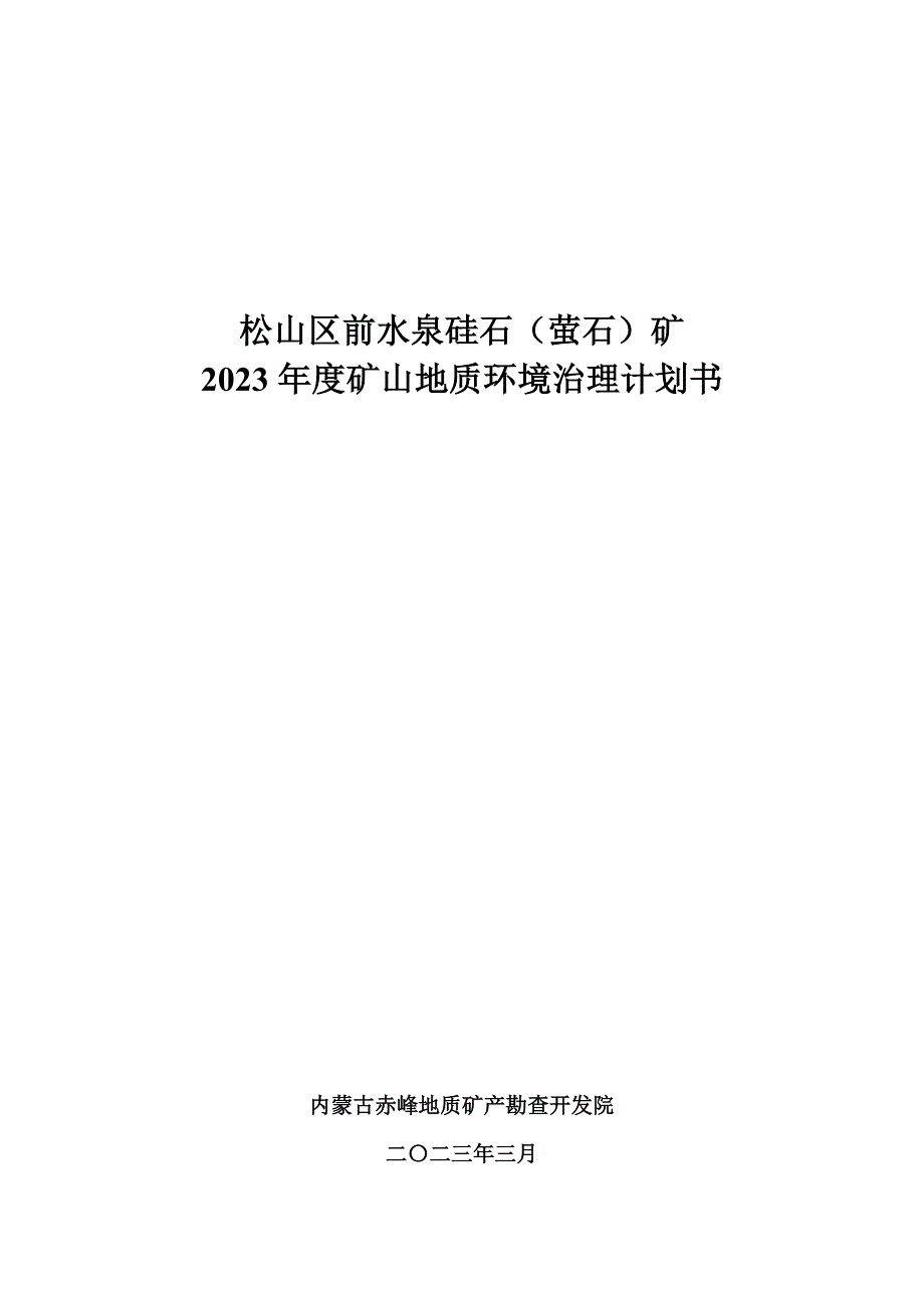 松山区前水泉硅石（萤石）矿2023年度矿山地质环境治理计划书.doc_第1页