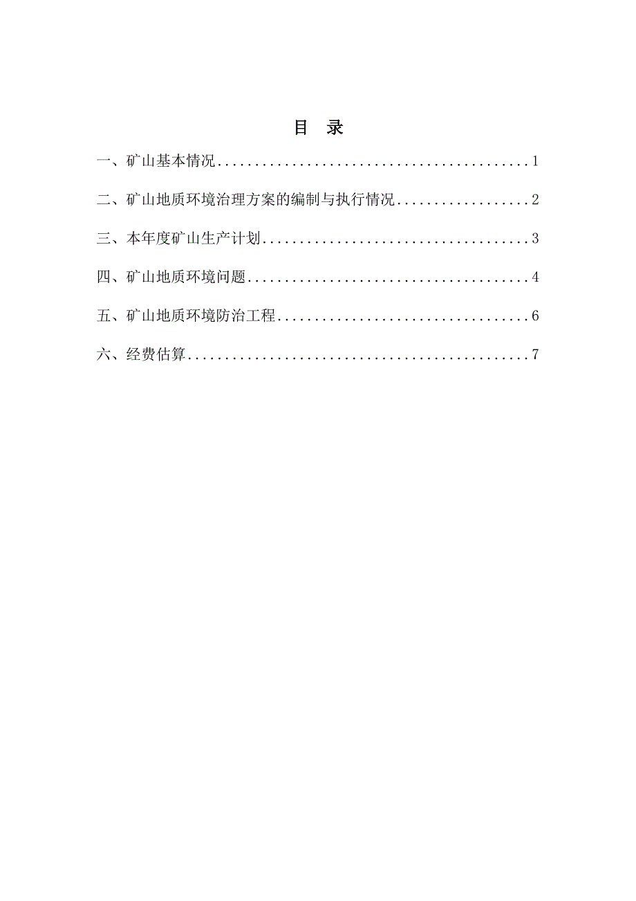 松山区前水泉硅石（萤石）矿2023年度矿山地质环境治理计划书.doc_第2页