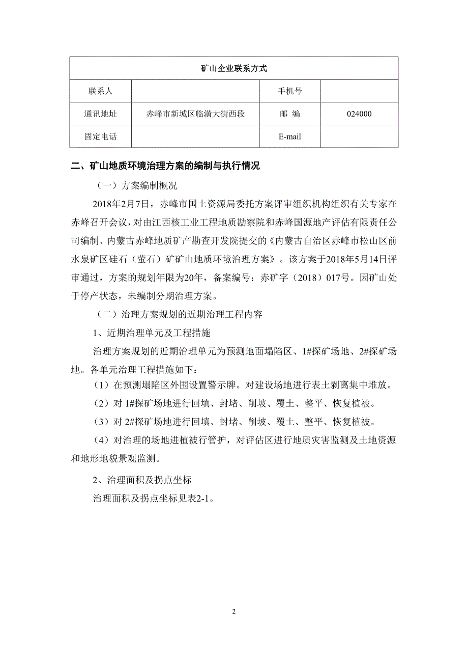 松山区前水泉硅石（萤石）矿2023年度矿山地质环境治理计划书.doc_第4页