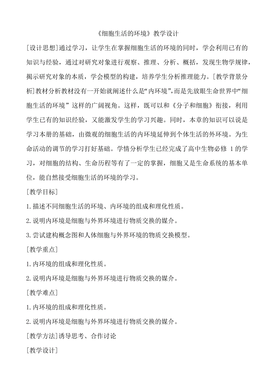 1.1 细胞生活的环境教学设计高二上学期 人教版2019高中生物选择性必修1.docx_第1页