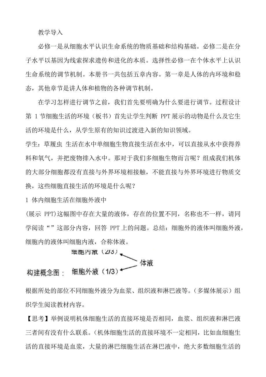 1.1 细胞生活的环境教学设计高二上学期 人教版2019高中生物选择性必修1.docx_第2页