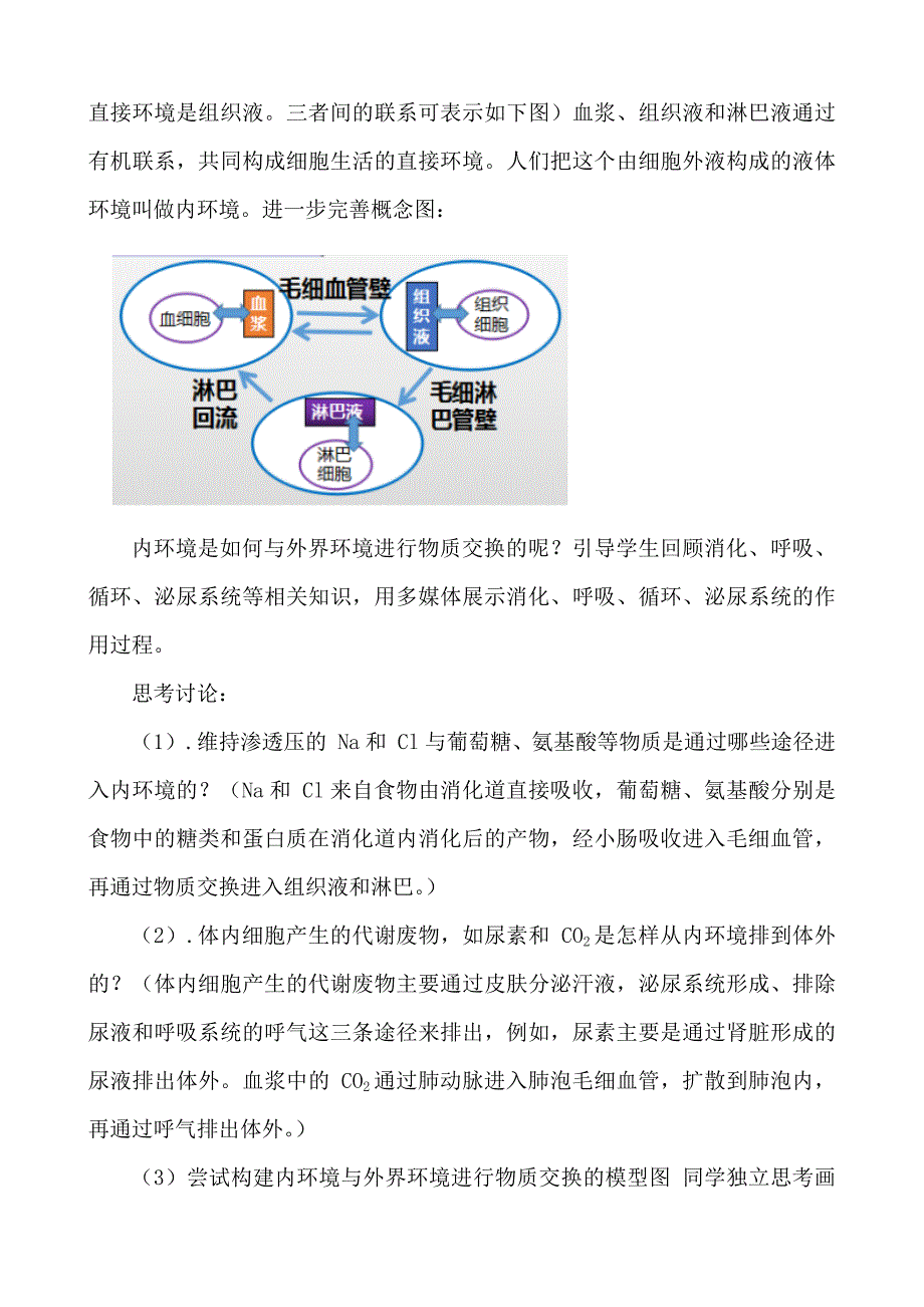 1.1 细胞生活的环境教学设计高二上学期 人教版2019高中生物选择性必修1.docx_第3页