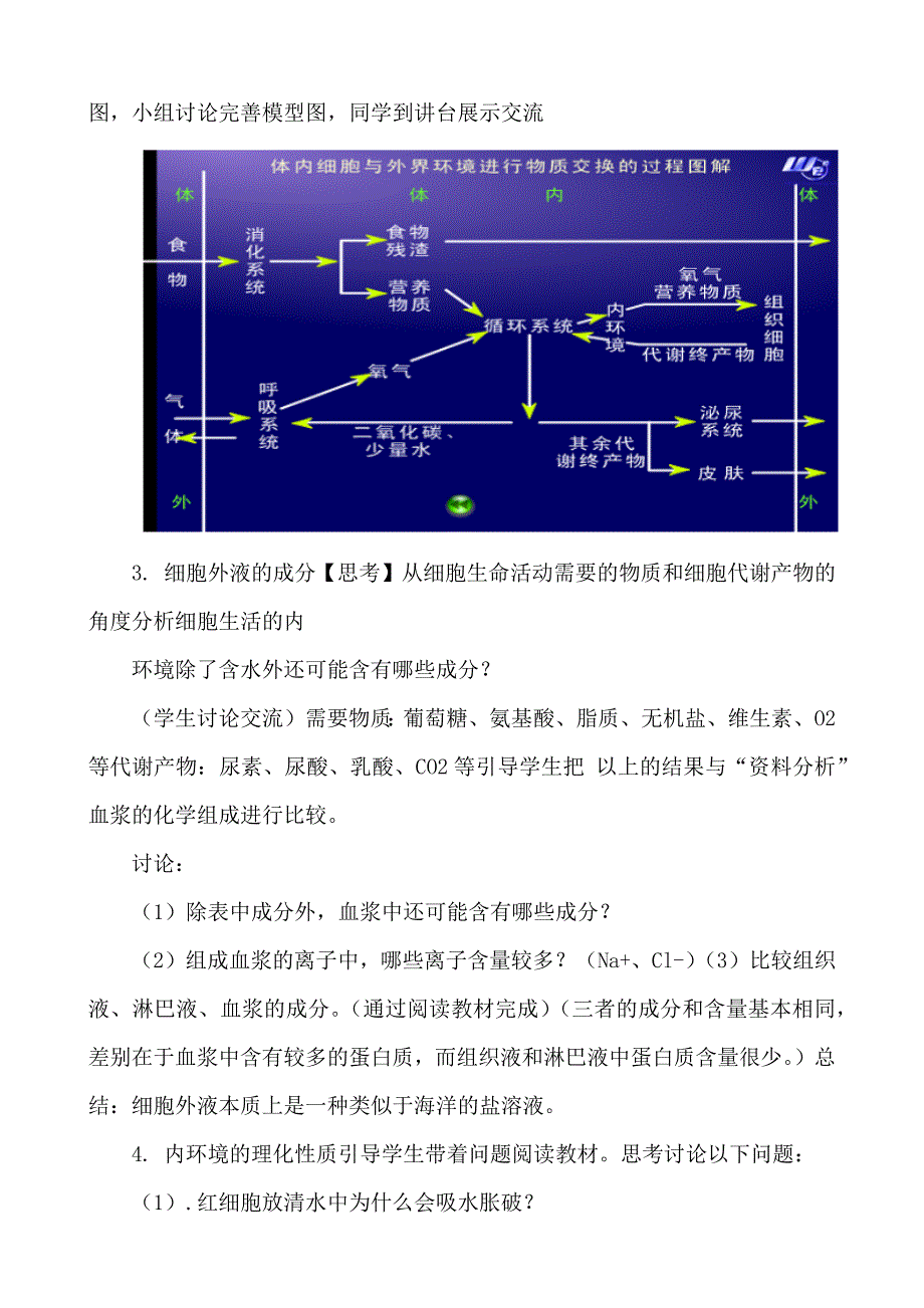 1.1 细胞生活的环境教学设计高二上学期 人教版2019高中生物选择性必修1.docx_第4页