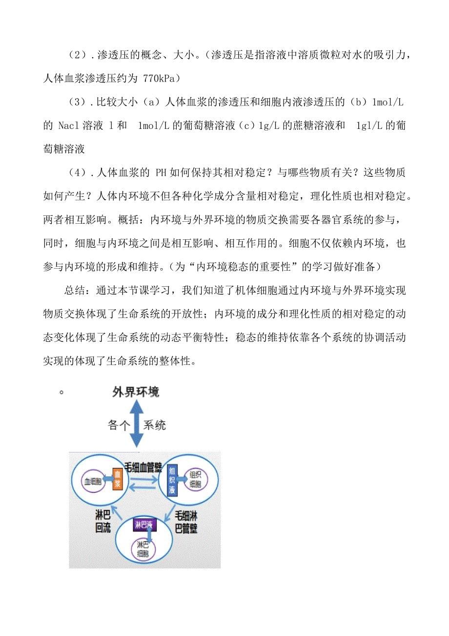 1.1 细胞生活的环境教学设计高二上学期 人教版2019高中生物选择性必修1.docx_第5页