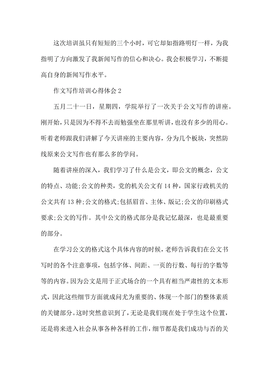 作文写作培训心得体会5篇.docx_第2页