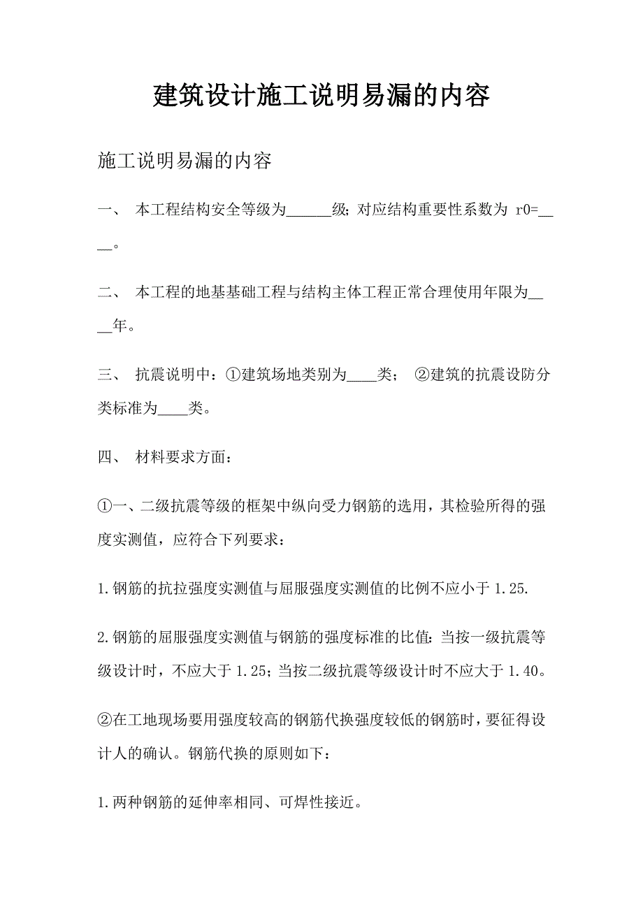 建筑设计施工说明易漏的内容_第1页