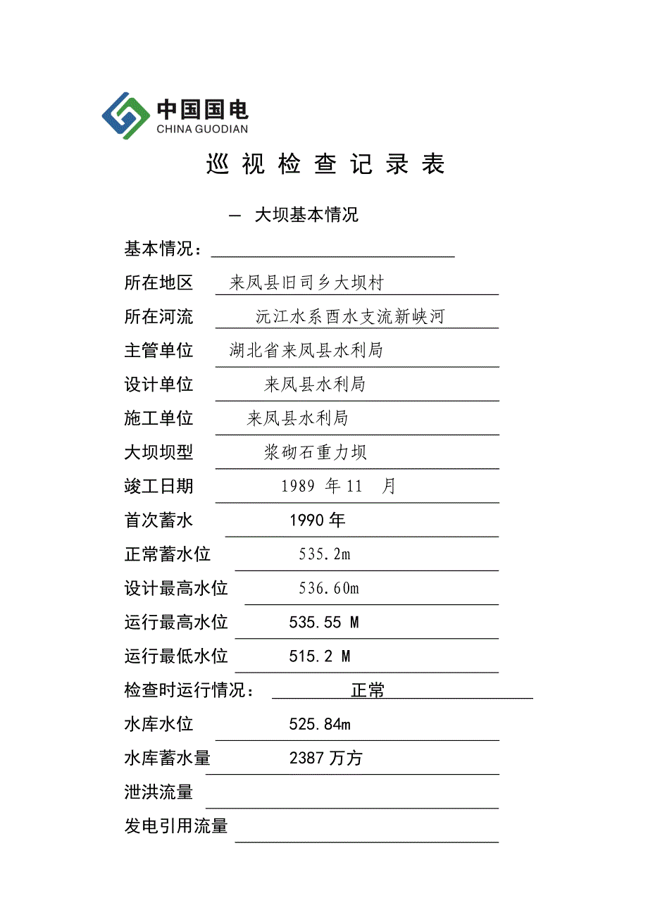 附表4(大坝巡视检查表)1月.doc_第2页