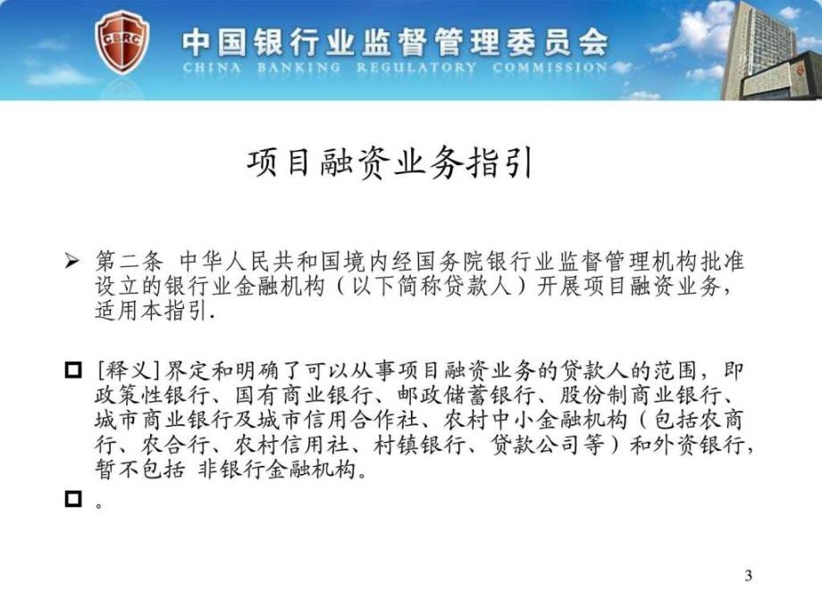 三个办法一个指引培训讲义官方版项目融资业务指引..._第3页