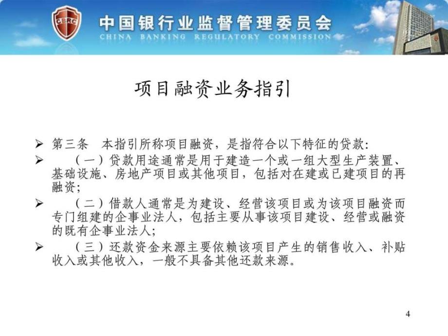 三个办法一个指引培训讲义官方版项目融资业务指引..._第4页