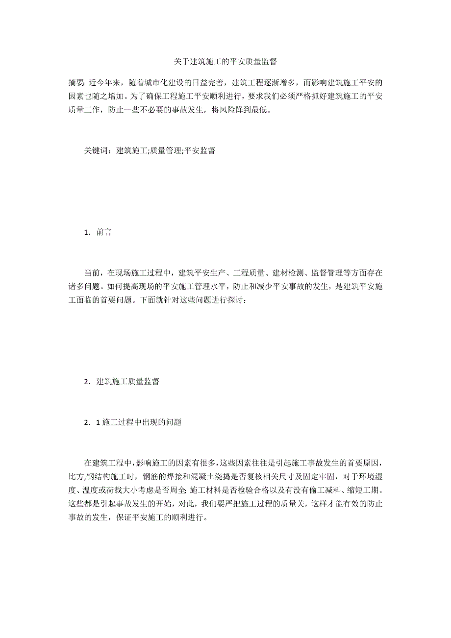 关于建筑施工的安全质量监督_第1页