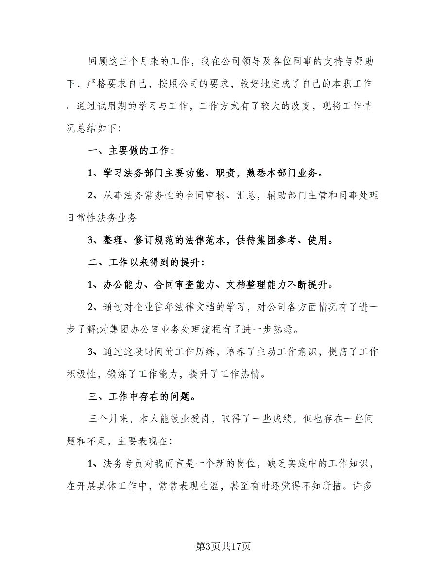 新员工2023转正个人总结范本（8篇）_第3页