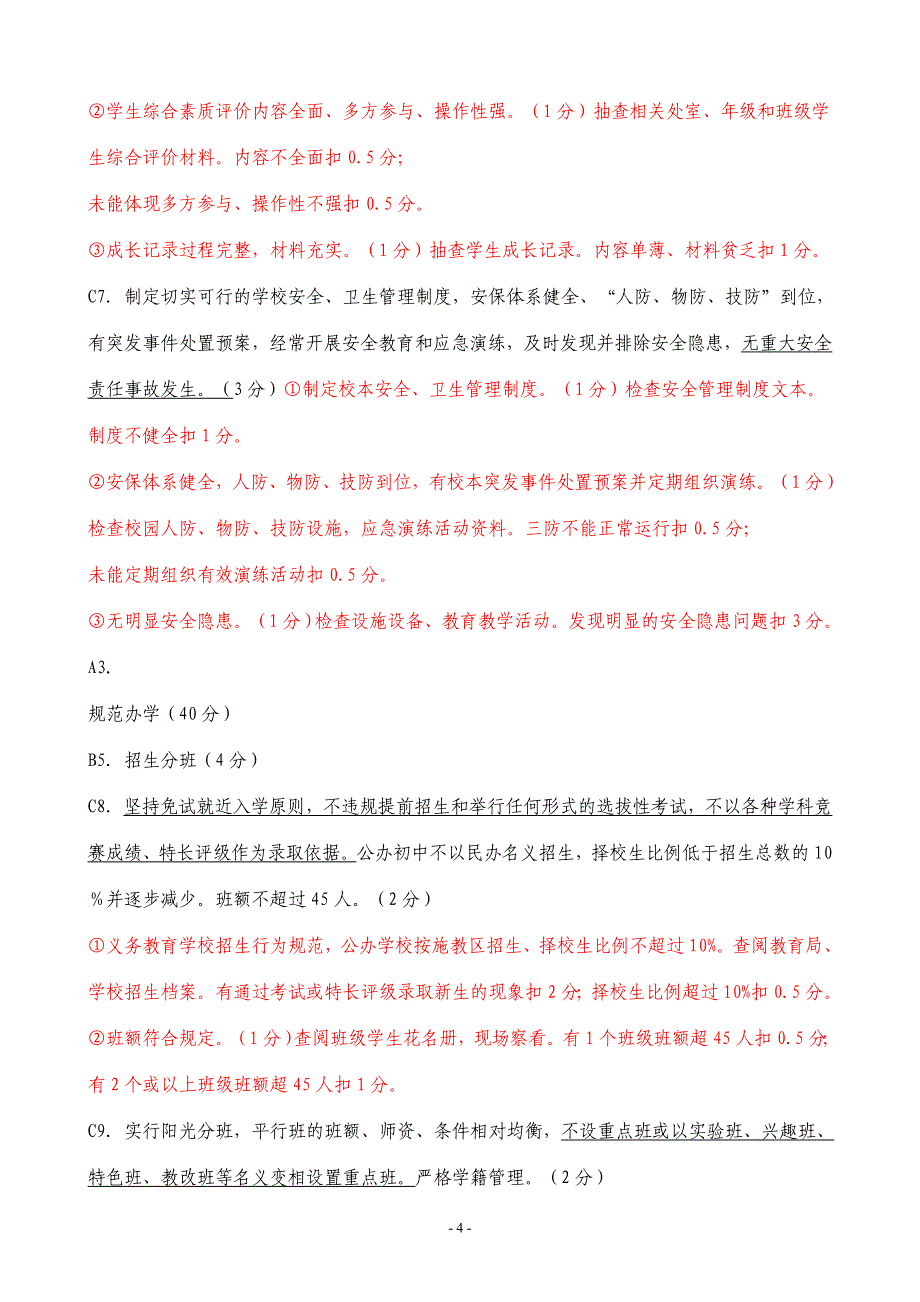 江苏省中小学校素质教育督导考核评分操作表_第4页