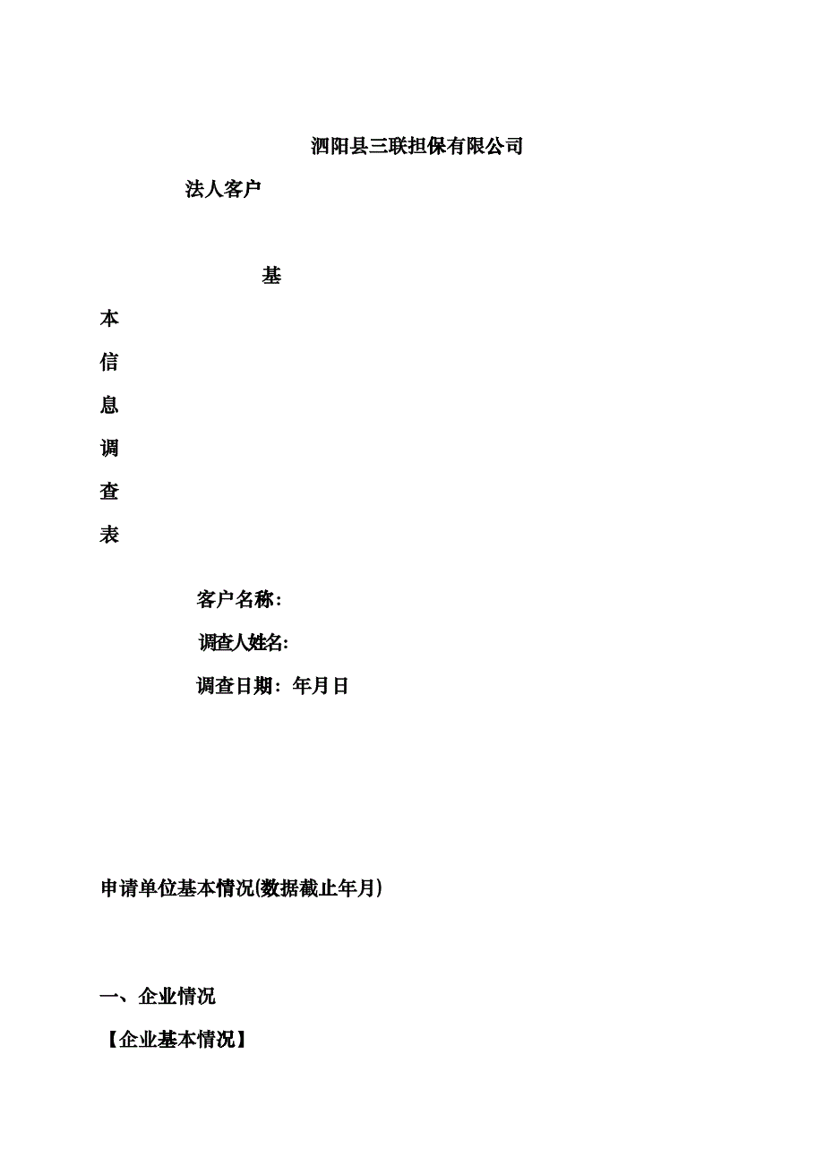 调查表-法人客户_第1页