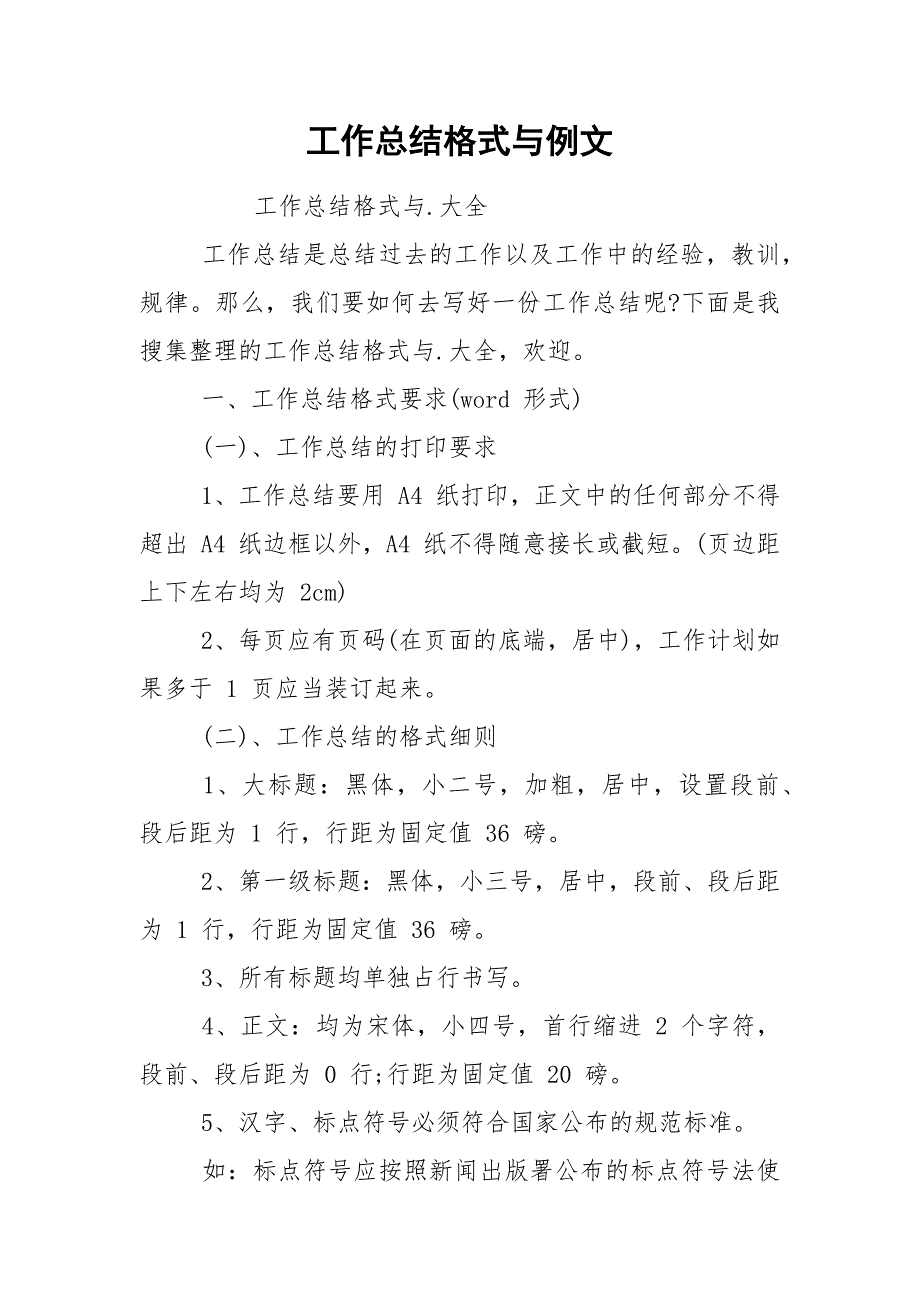 工作总结格式与例文.docx_第1页