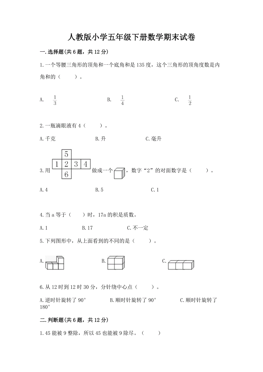 人教版小学五年级下册数学期末试卷带答案(a卷).docx_第1页