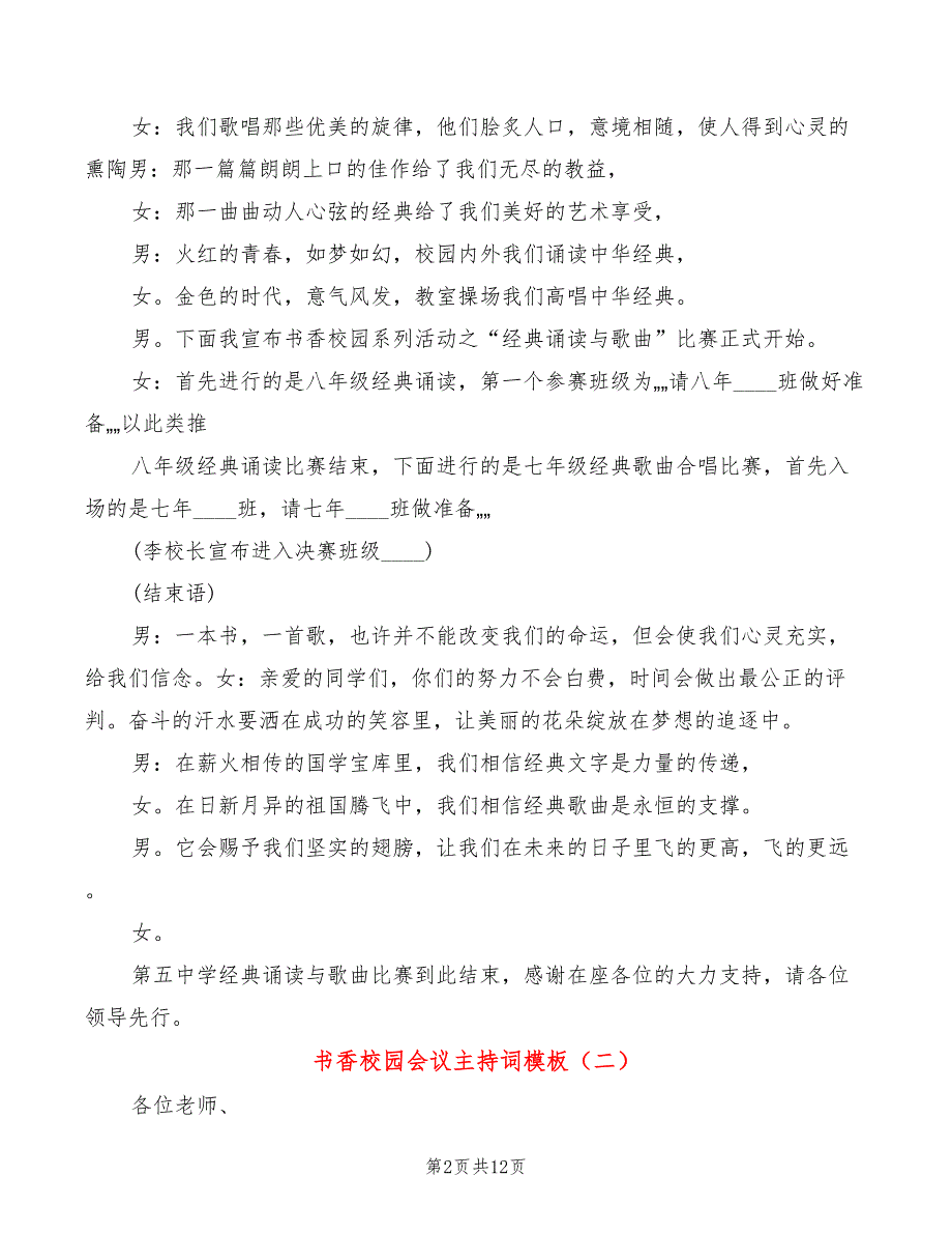 书香校园会议主持词模板(2篇)_第2页