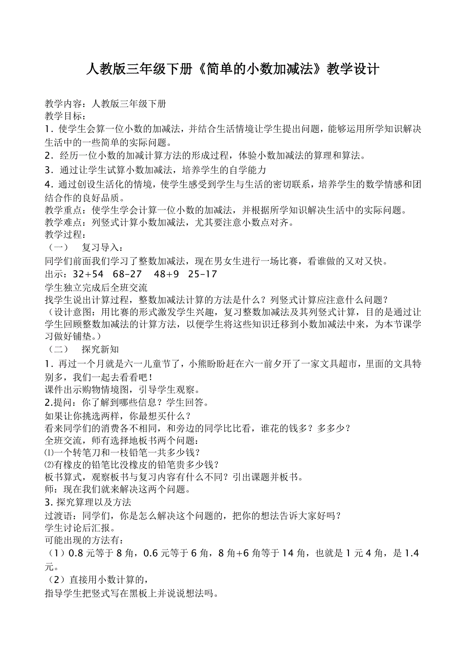 人教版三年级下册《简单的小数加减法》教学设计_第1页