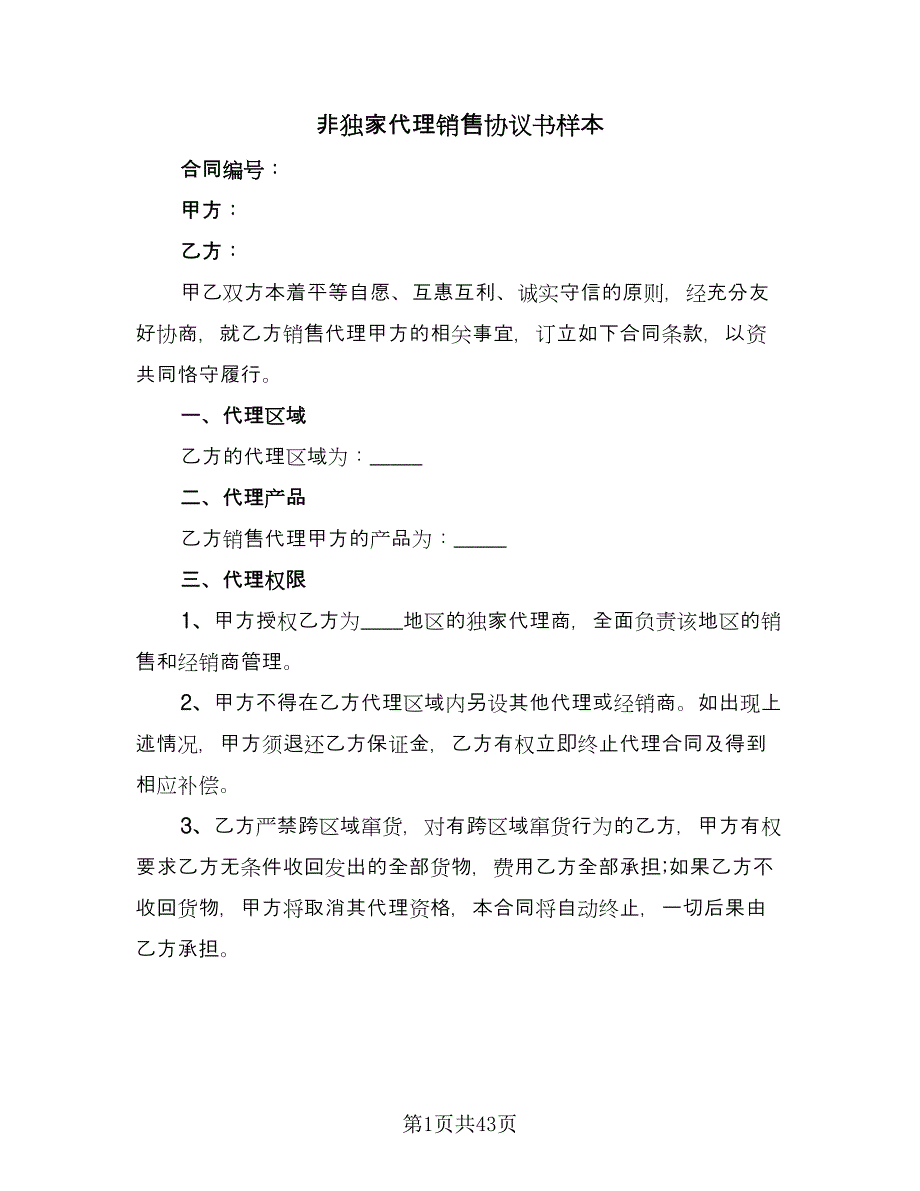 非独家代理销售协议书样本（十一篇）.doc_第1页