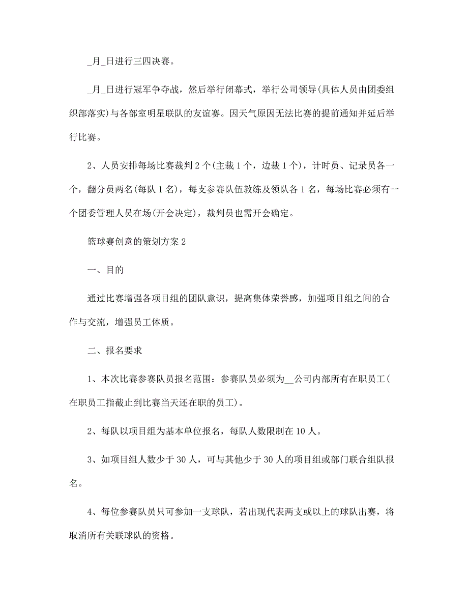 篮球赛创意的策划方案5篇范文_第3页