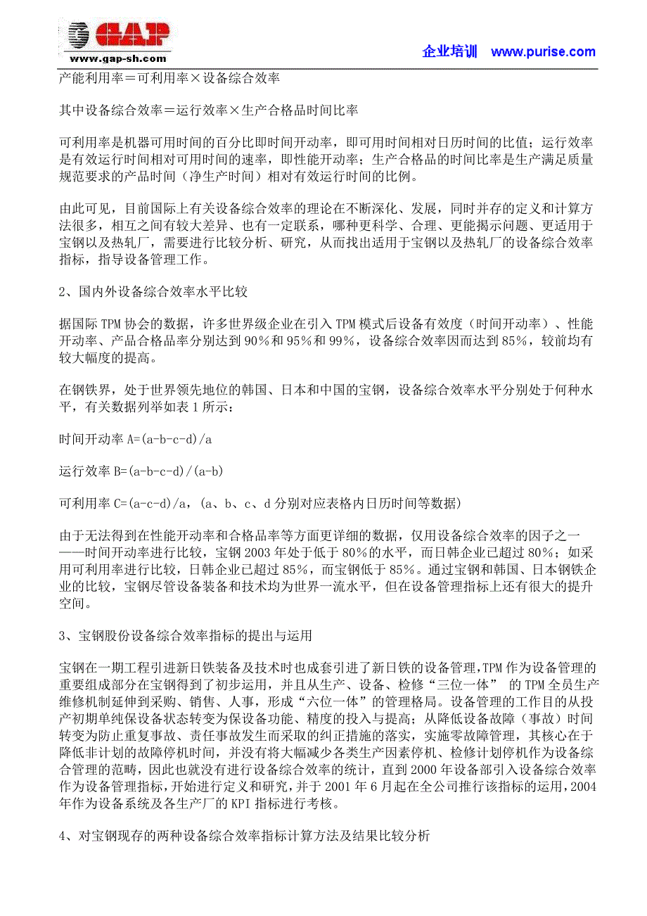 设备综合效率指标的比较分析和运用.doc_第2页