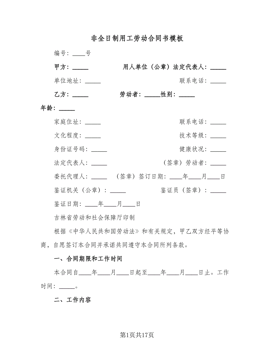 非全日制用工劳动合同书模板（4篇）.doc_第1页