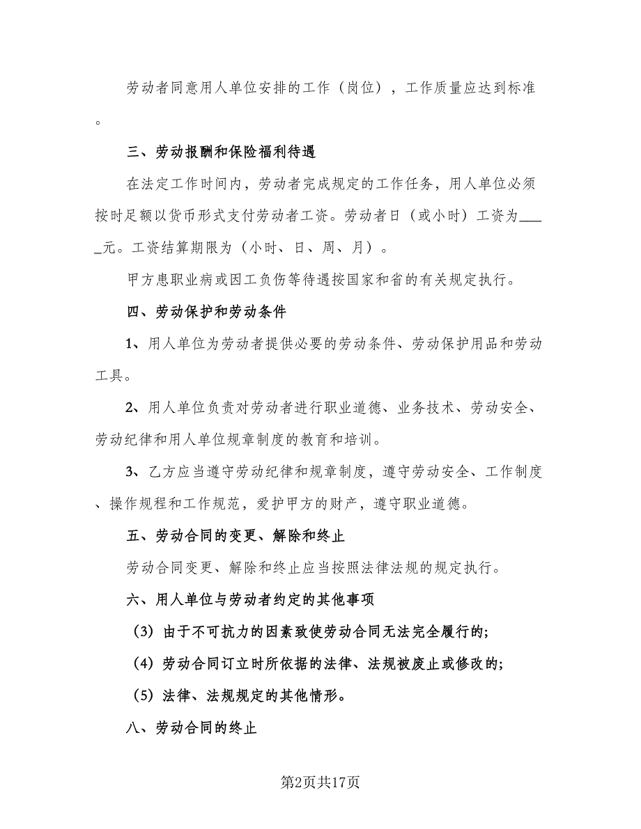 非全日制用工劳动合同书模板（4篇）.doc_第2页