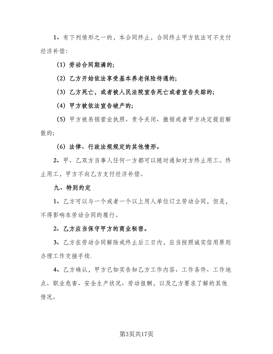 非全日制用工劳动合同书模板（4篇）.doc_第3页