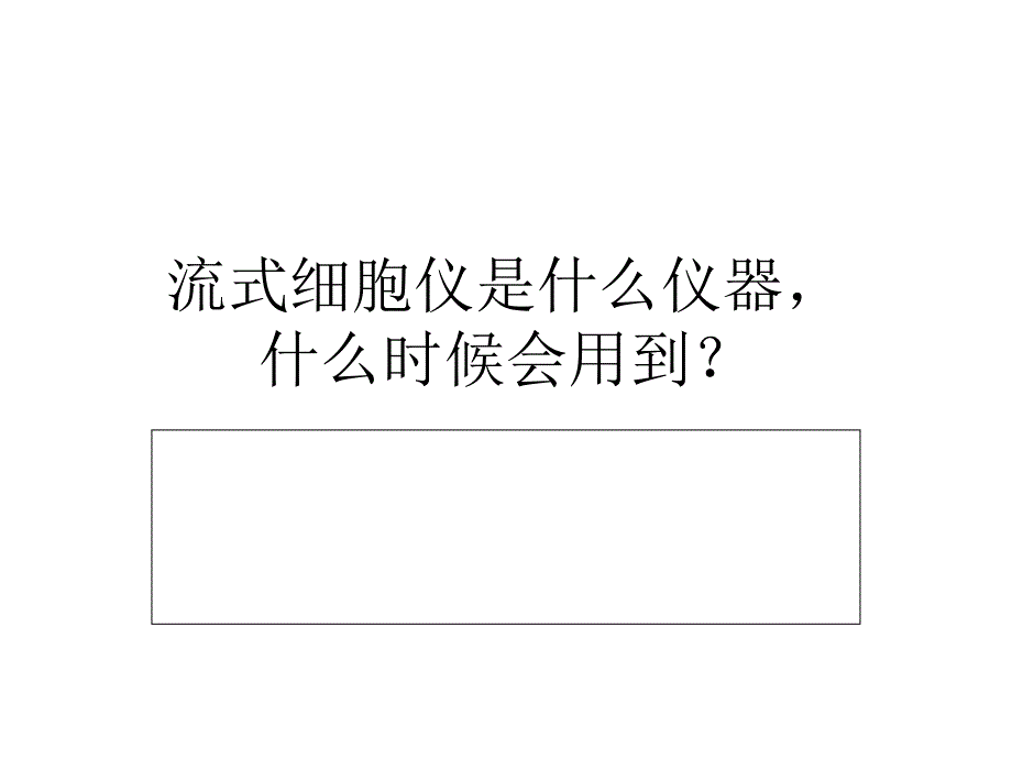 流式细胞术简介_第2页