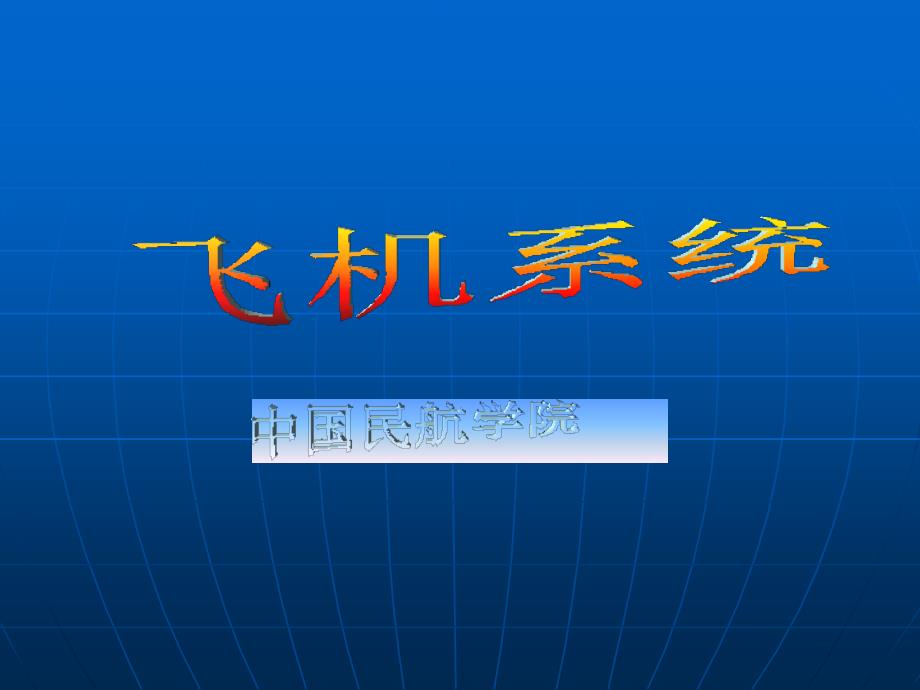 第三章飞机除冰系统ppt课件_第1页