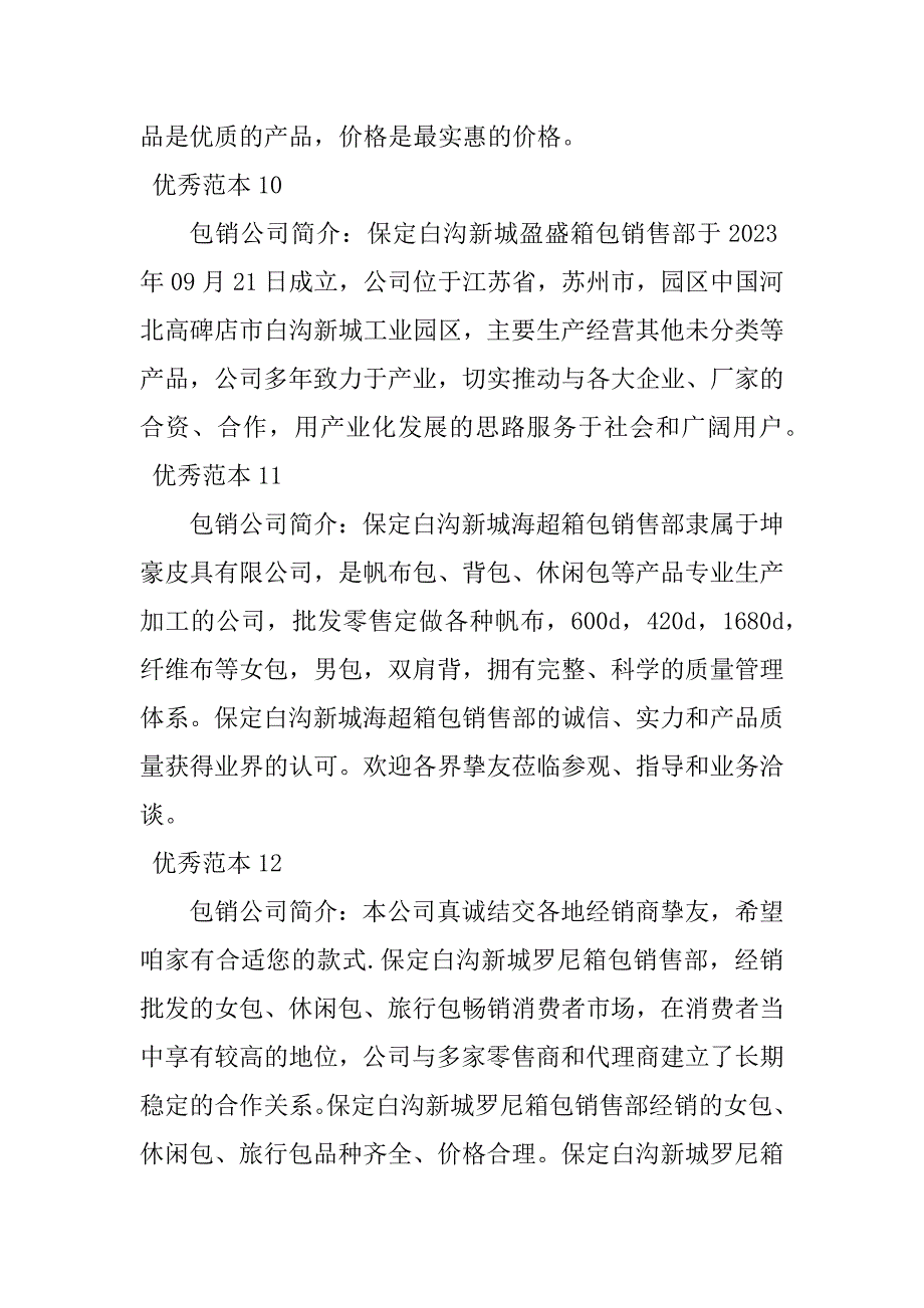 2023年包销公司简介(32个范本)_第4页