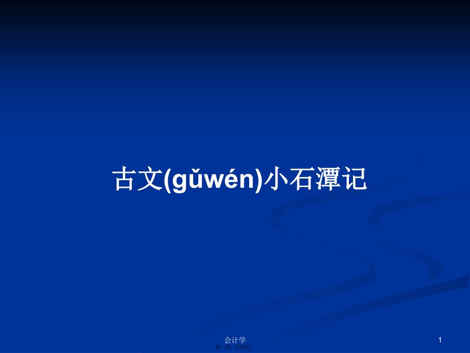 古文小石潭记学习教案_第1页