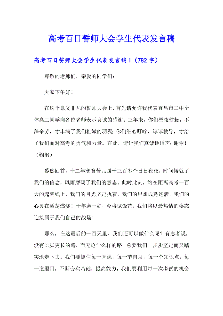 高考百日誓师大会学生代表发言稿（精编）_第1页