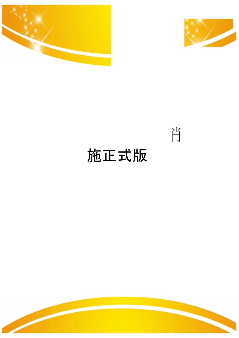 装饰装修施工现场安全消防措施正式版_第1页