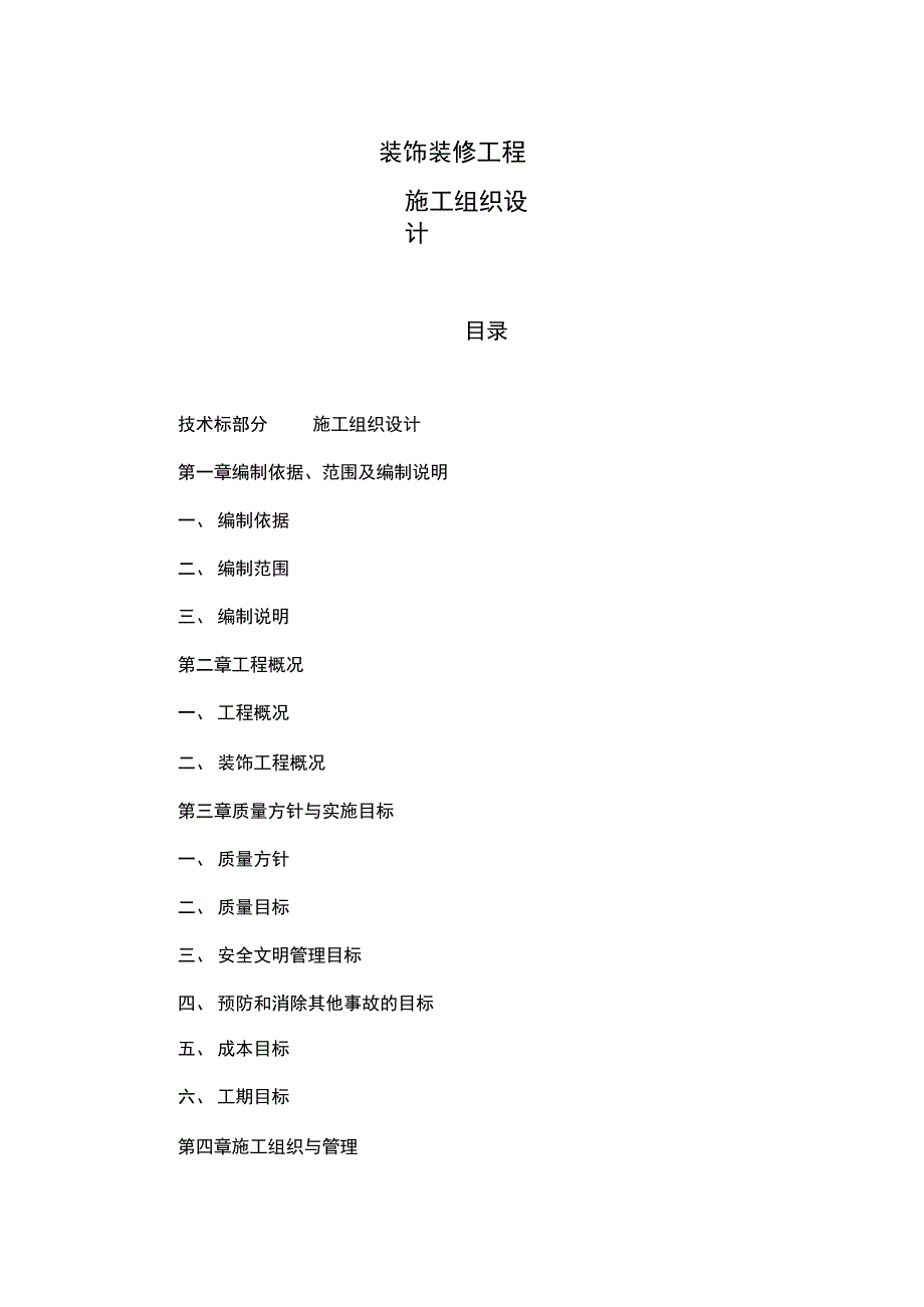 装饰装修施工现场安全消防措施正式版_第2页