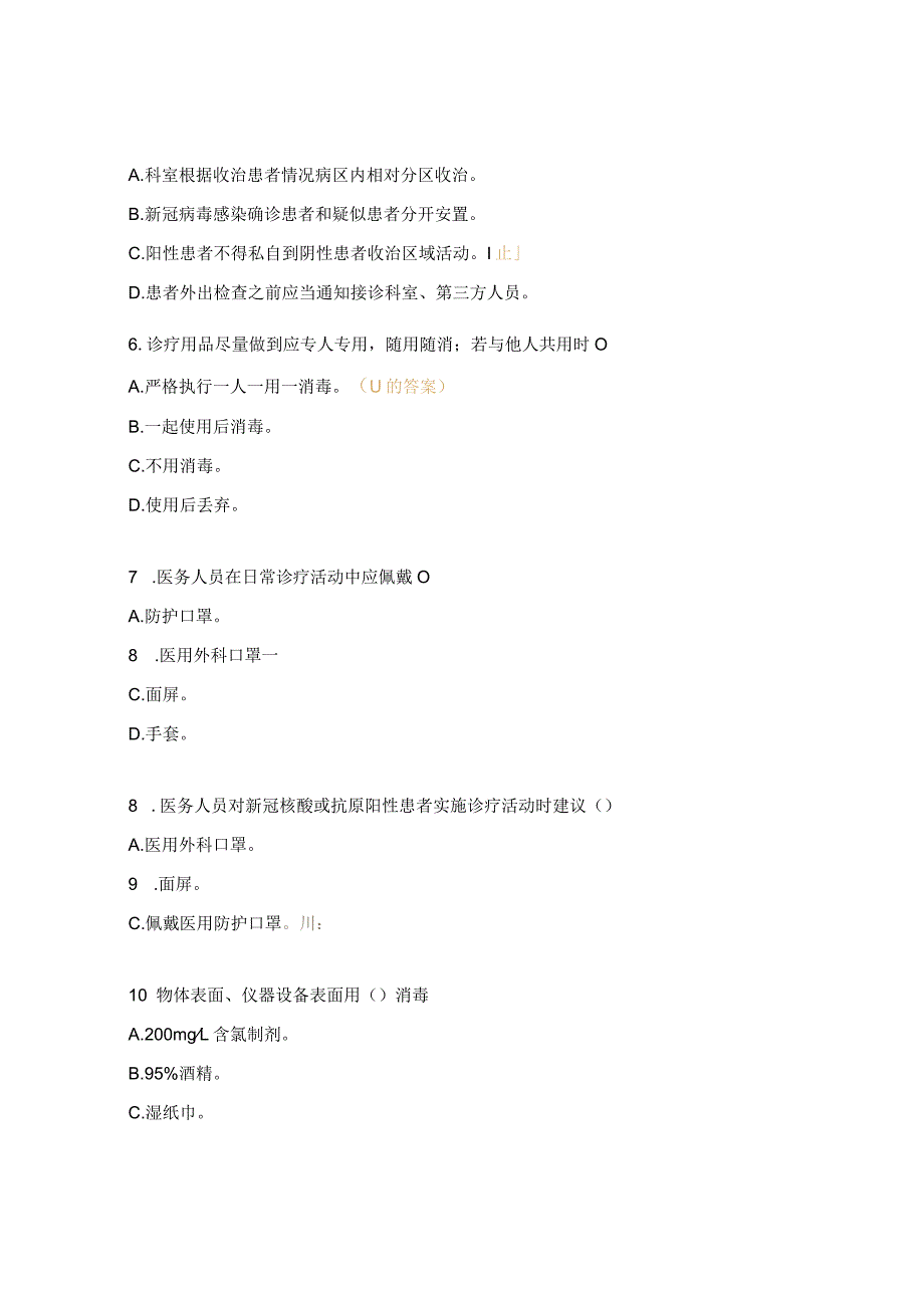 加强新冠病毒感染防控相关要求培训考核试题_第2页