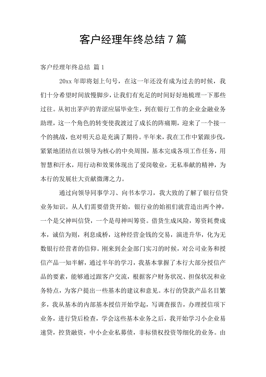 客户经理年终总结7篇.doc_第1页