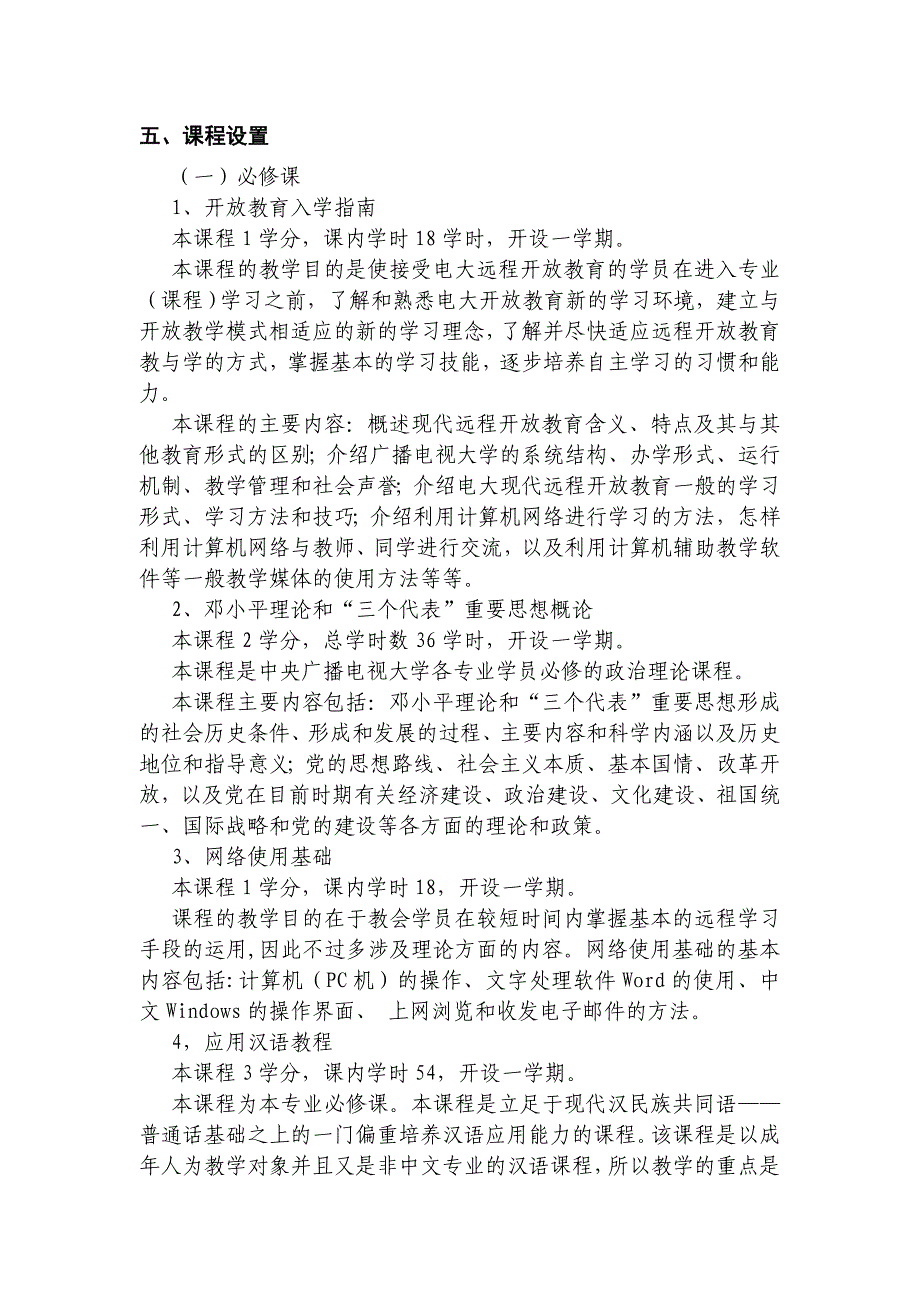 湖南广播电视大学开放教育现代文员专业专科教学实施细则_第2页