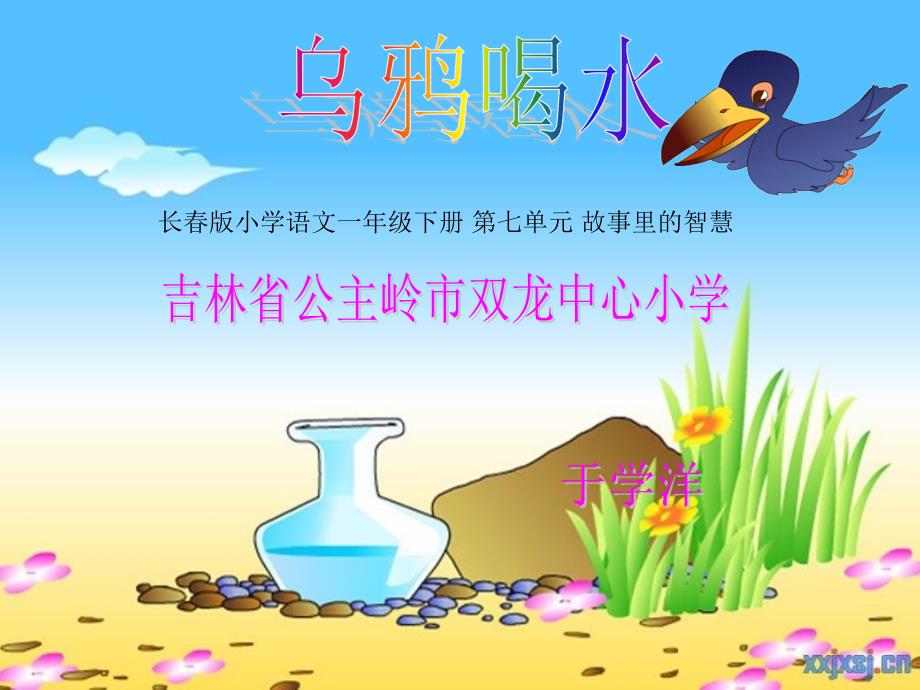 乌鸦喝水 (2)_第1页