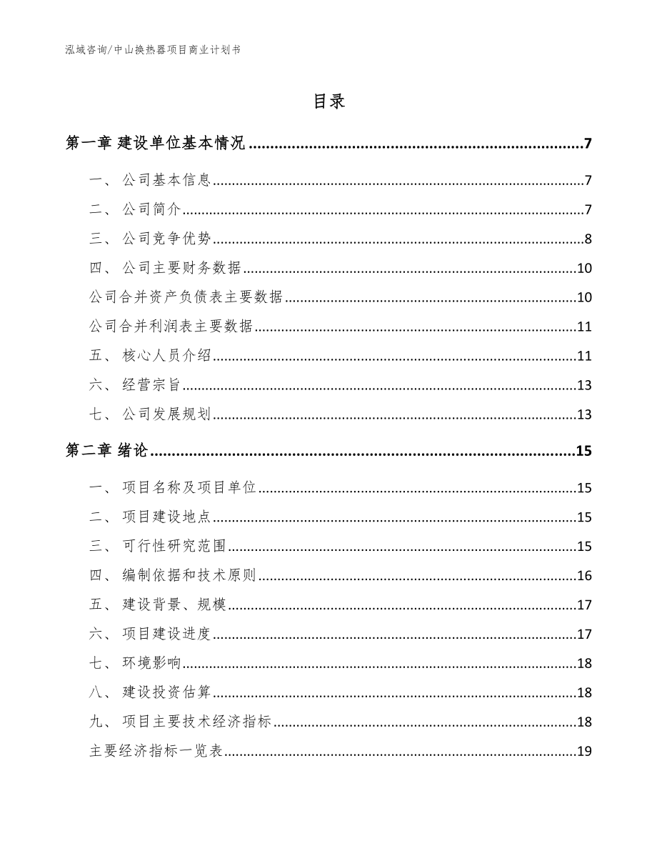 中山换热器项目商业计划书【范文】_第1页